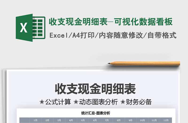 2025收支现金明细表-可视化数据看板免费下载