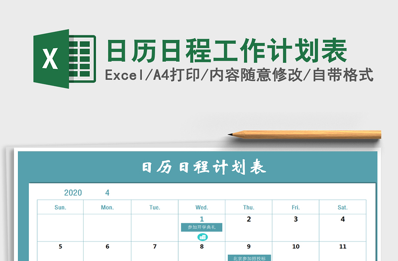 日历日程工作计划表