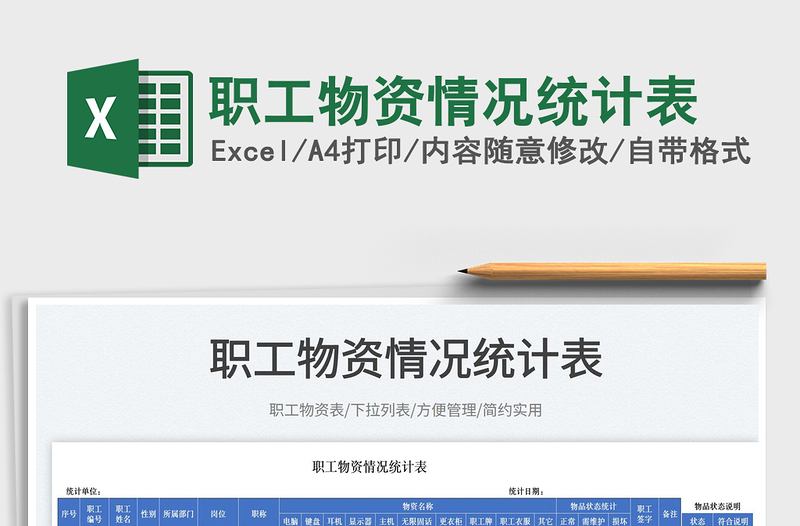 2025职工物资情况统计表免费下载
