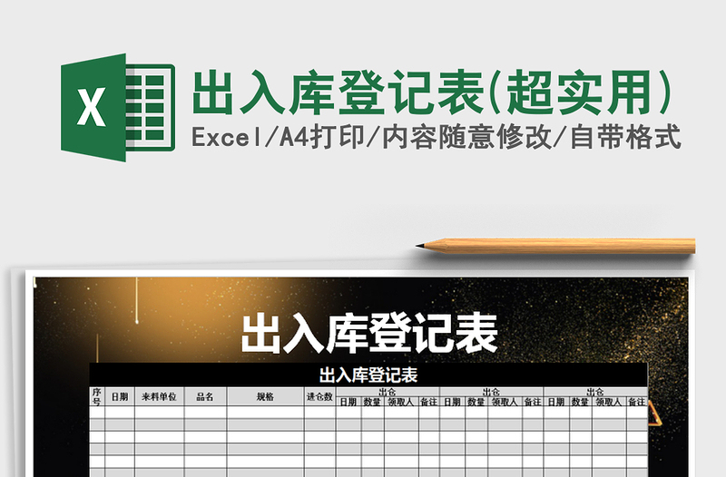 2025年出入库登记表(超实用)