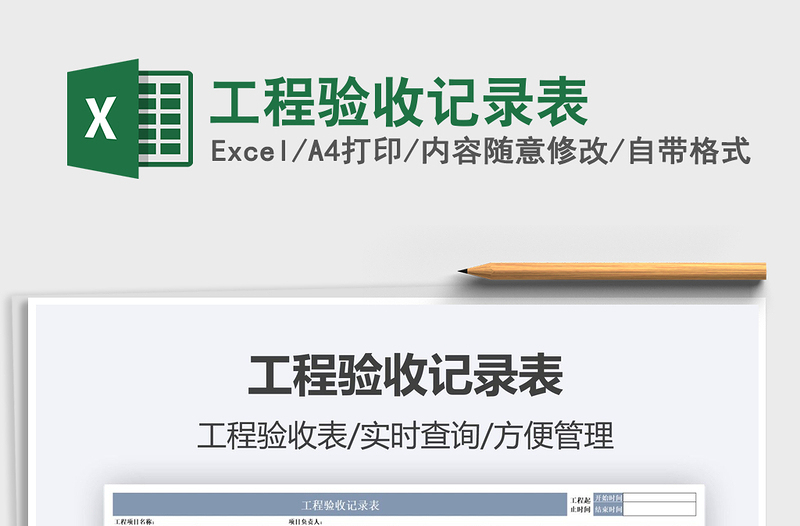 2025工程验收记录表免费下载