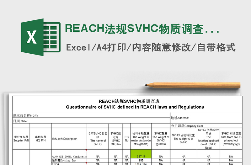 2025REACH法规SVHC物质调查表免费下载