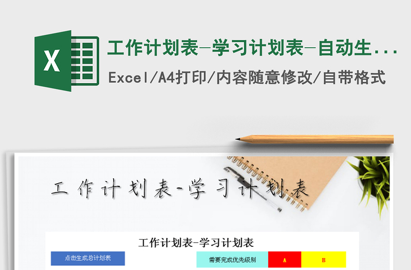 2025年工作计划表-学习计划表-自动生成总计划免费下载