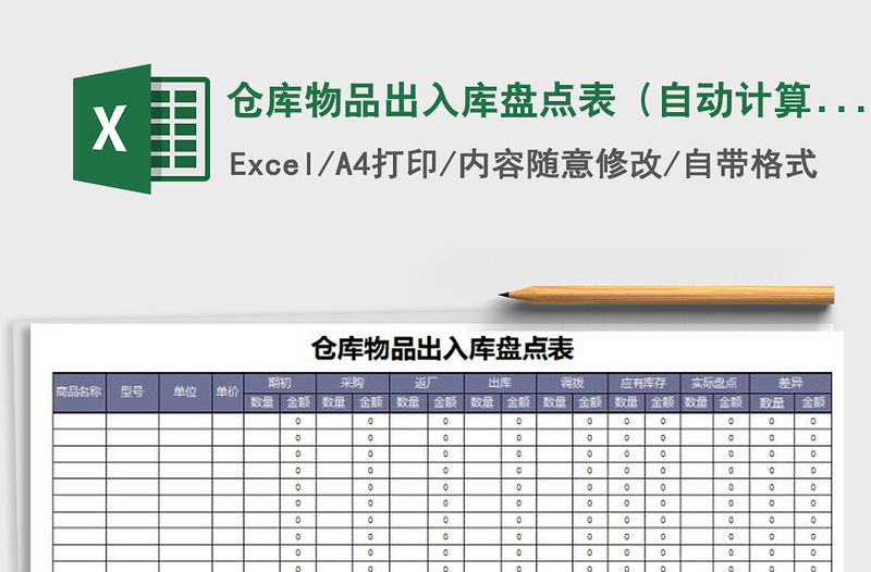 2025年仓库物品出入库盘点表（自动计算）免费下载