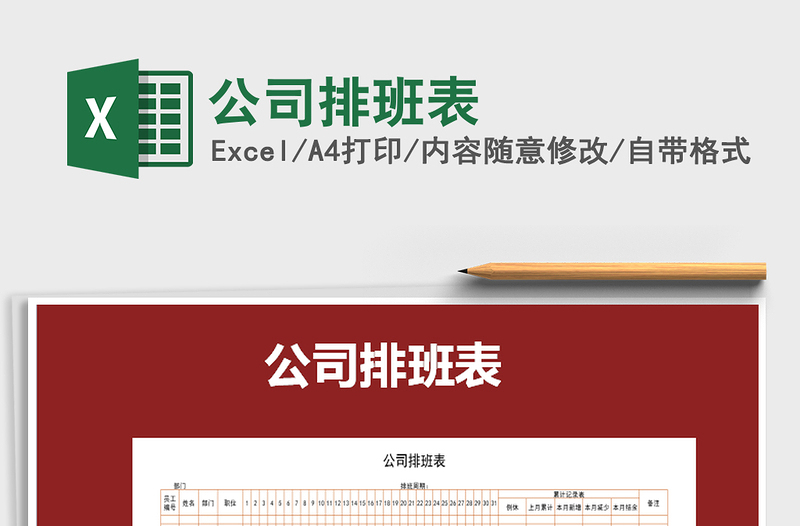 2025年公司排班表免费下载