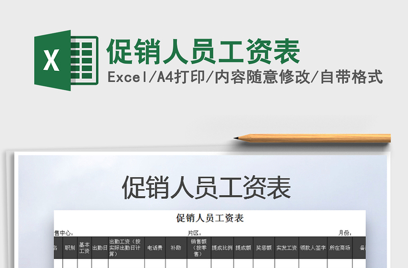 2025年促销人员工资表