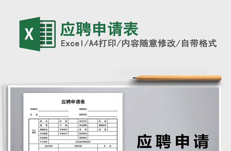 2025年应聘申请表