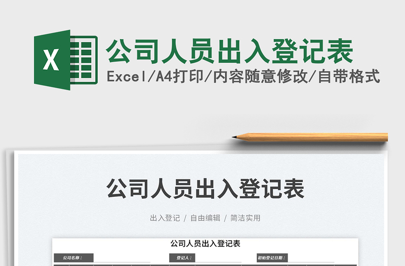 2025公司人员出入登记表