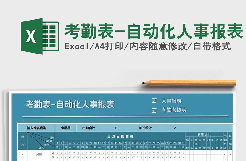 2025年考勤表-自动化人事报表