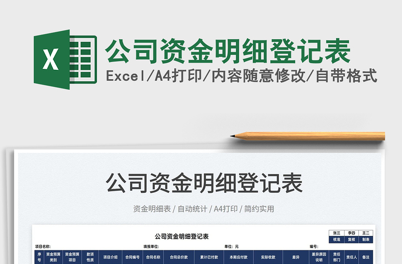 2025公司资金明细登记表免费下载