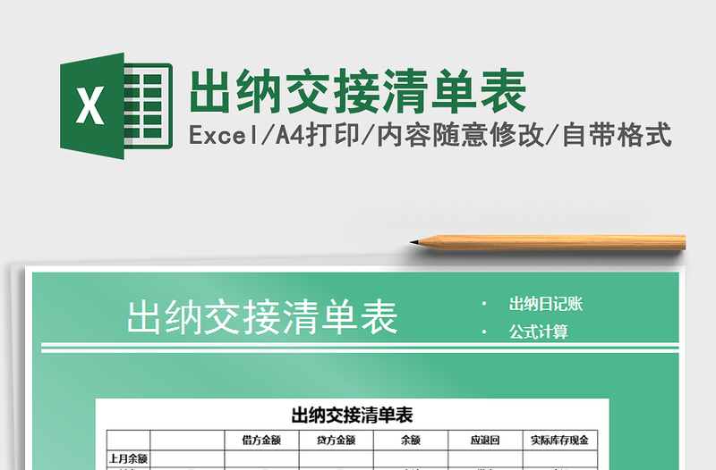 2025年出纳交接清单表