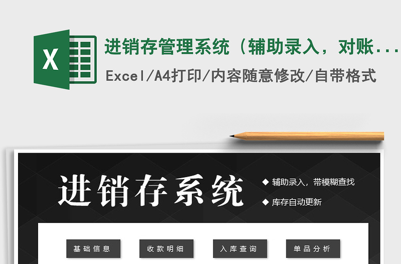 2025年进销存管理系统（辅助录入，对账）免费下载