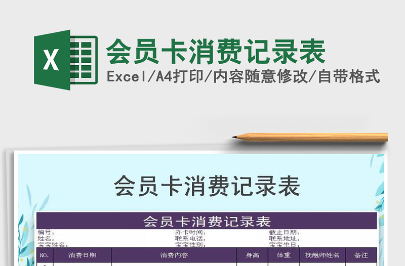 2025年会员卡消费记录表