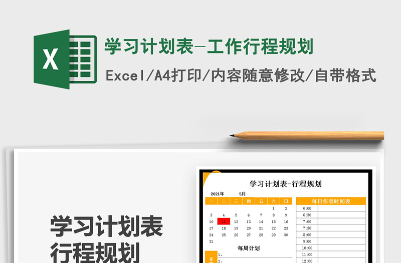 2025学习计划表-工作行程规划免费下载