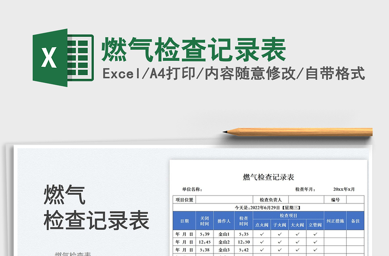 2025燃气检查记录表