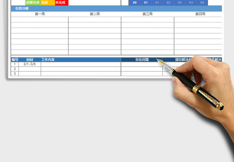 2024年月工作计划表(任务分解)