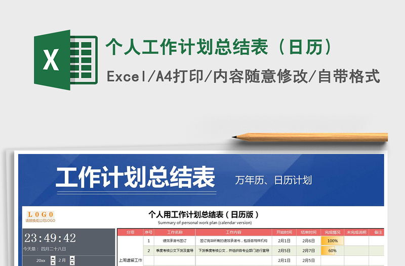 2025年个人工作计划总结表（日历）