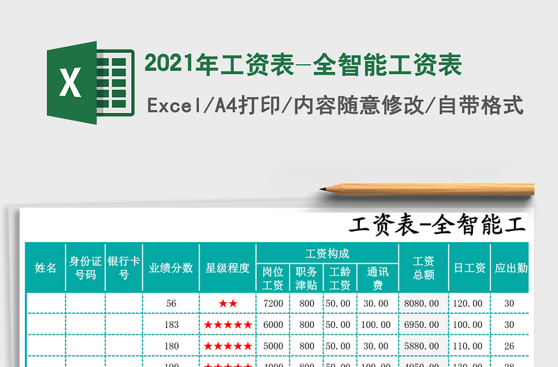 工资表-全智能工资表