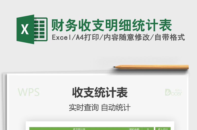 2025年财务收支明细统计表