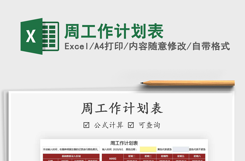 2025年周工作计划表