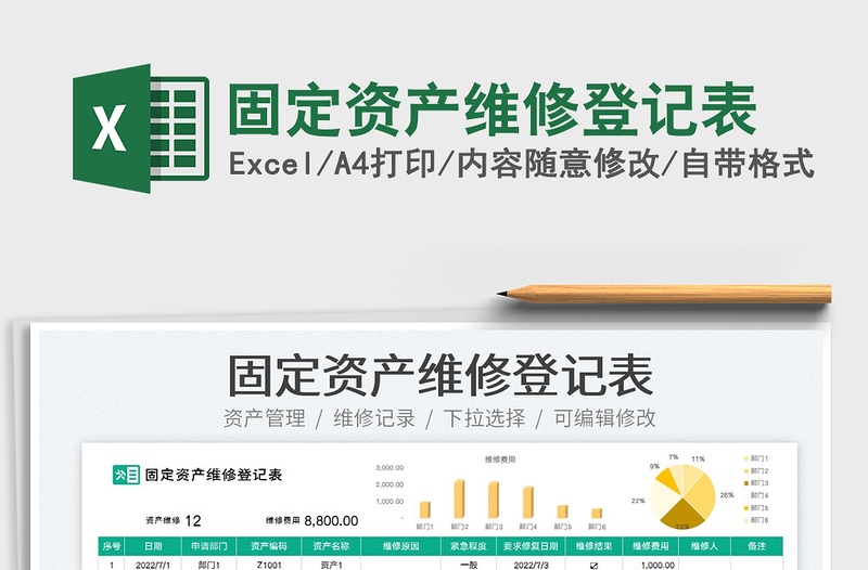 2025固定资产维修登记表免费下载