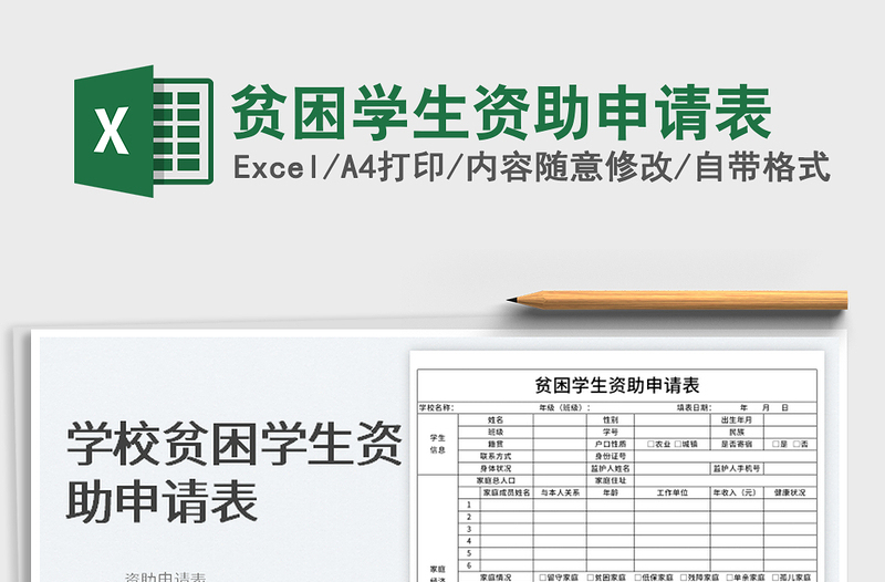 2025贫困学生资助申请表免费下载
