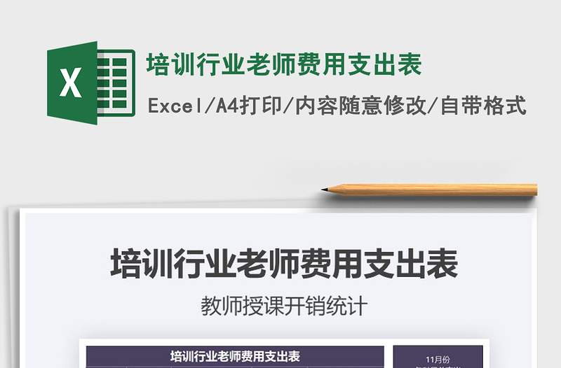 2025年培训行业老师费用支出表