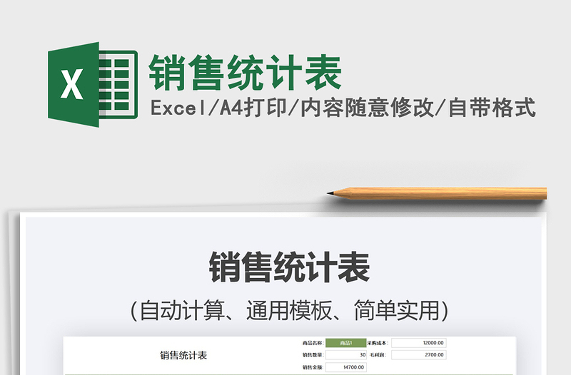 2025销售统计表免费下载