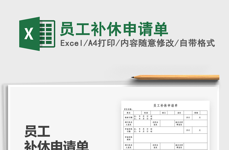 2025员工补休申请单免费下载