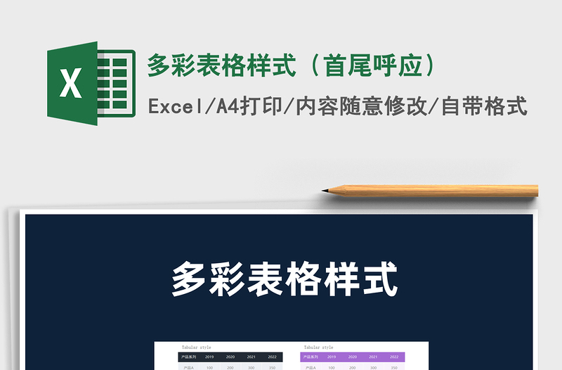 2025多彩表格样式（首尾呼应）免费下载