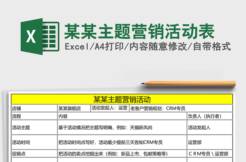 某某主题营销活动表