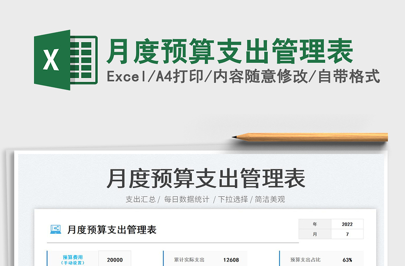 2025月度预算支出管理表免费下载