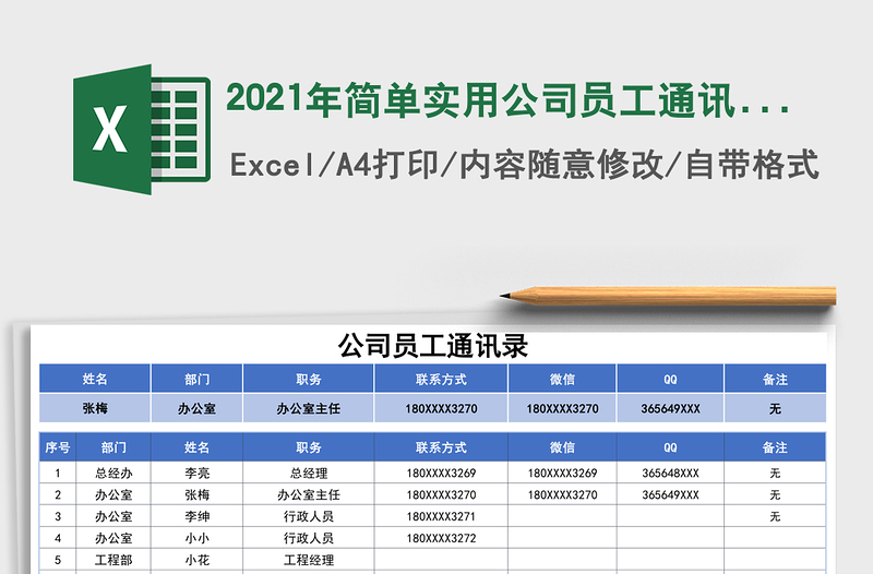 2025年简单实用公司员工通讯录