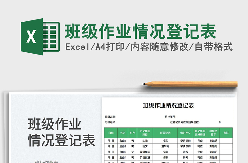 2025班级作业情况登记表免费下载