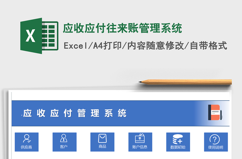 2024年应收应付往来账管理系统