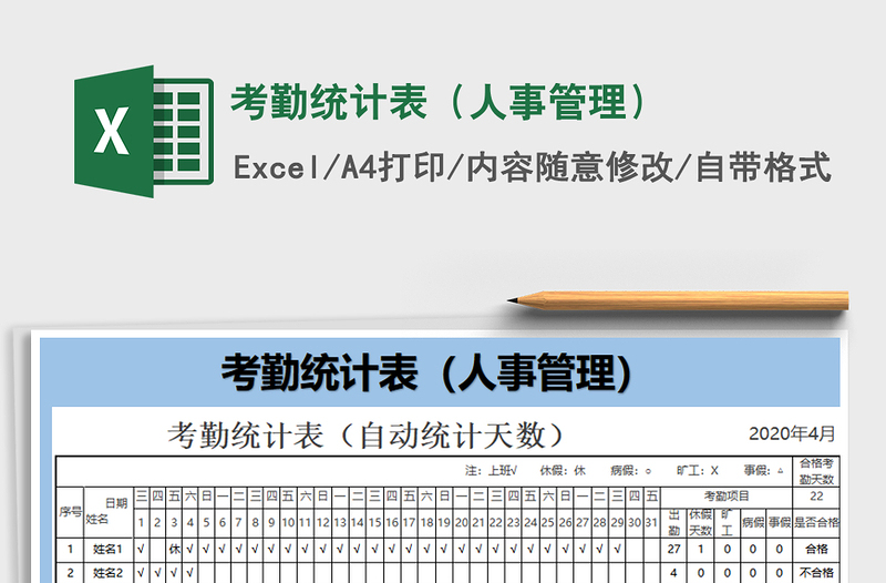 2025年考勤统计表（人事管理）