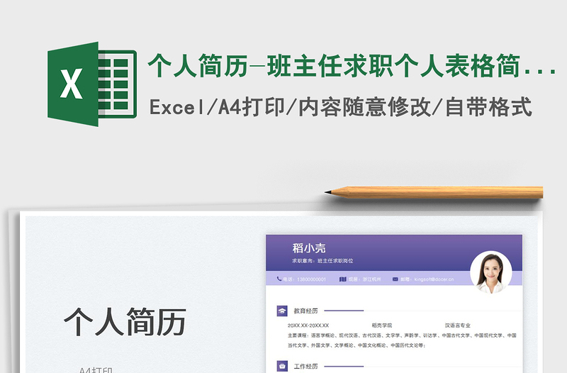 2025个人简历-班主任求职个人表格简历