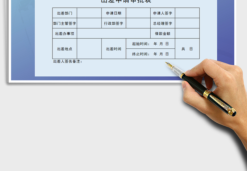 2025年出差申请审批表