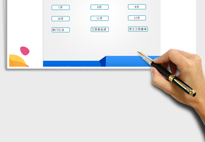 工资管理系统（自动生成工资条）