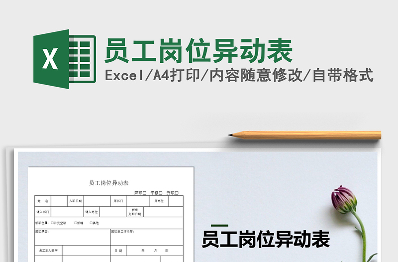 2025年员工岗位异动表