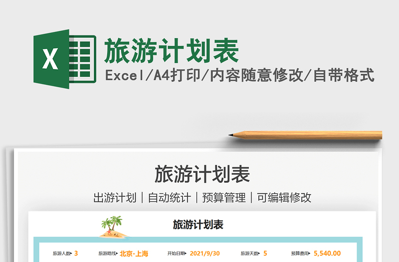 2025旅游计划表免费下载