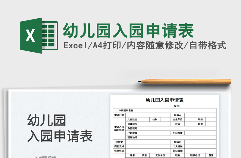 2025幼儿园入园申请表免费下载