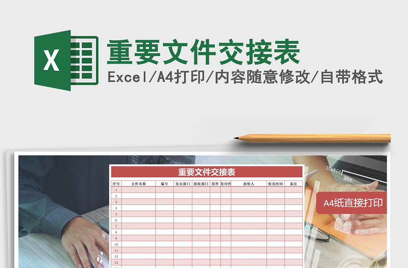 2025年重要文件交接表