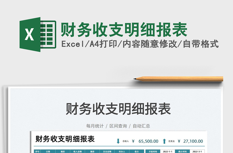 2025财务收支明细报表免费下载