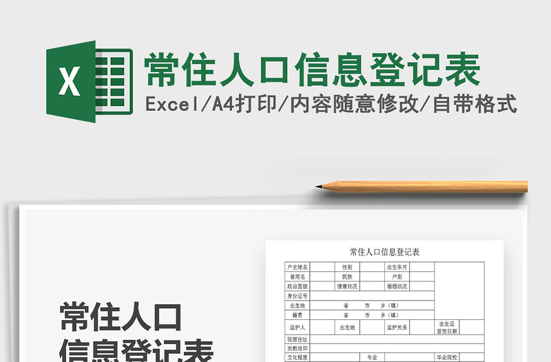 2025年常住人口信息登记表