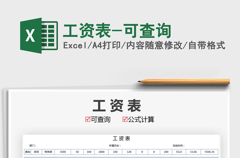 2025年工资表-可查询