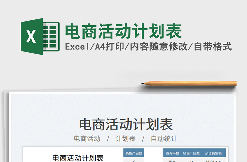 2025电商活动计划表免费下载