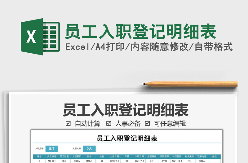 2025员工入职登记明细表免费下载