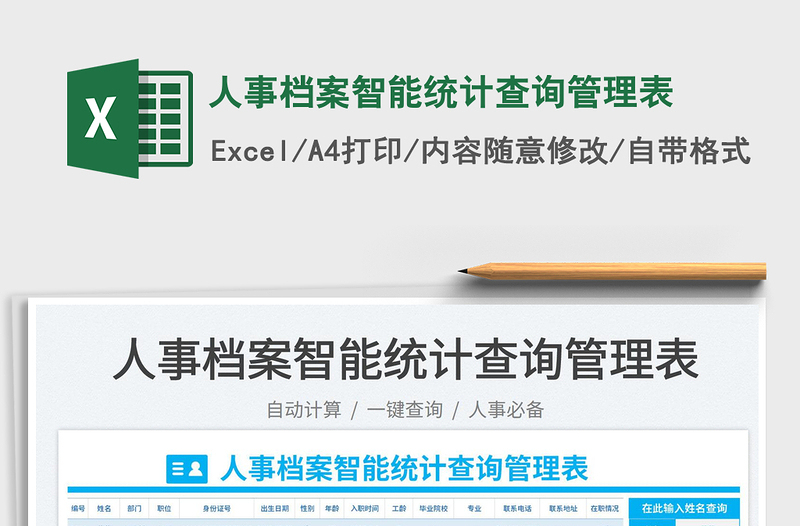 2025人事档案智能统计查询管理表免费下载