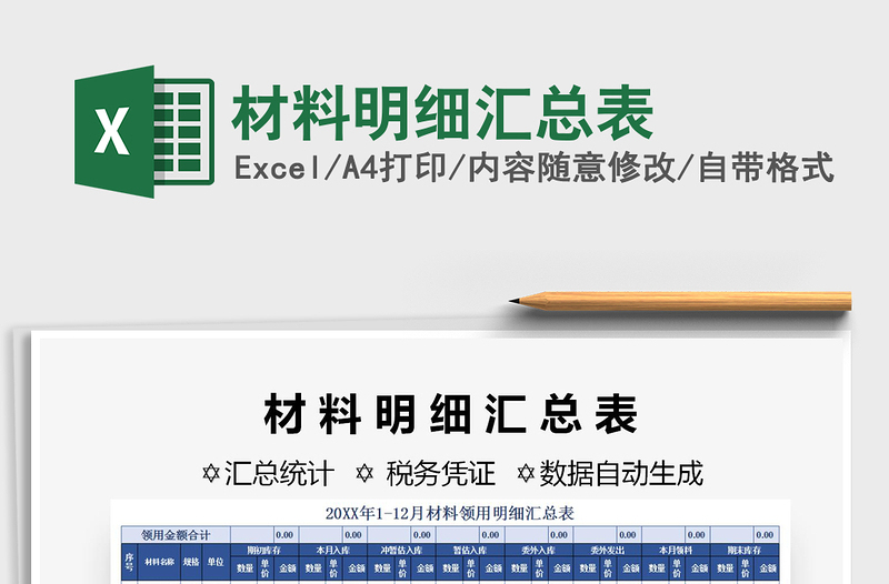 2025年材料明细汇总表